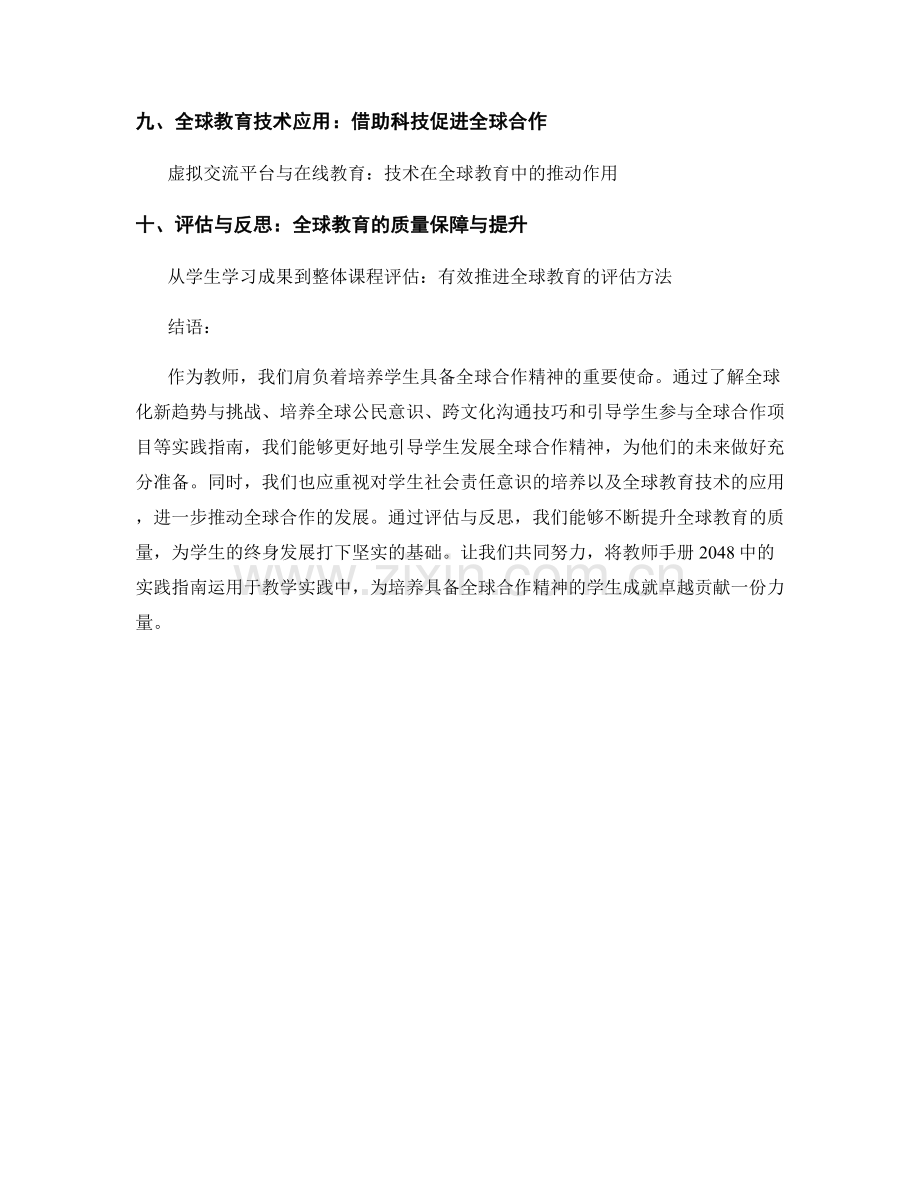 教师手册2048：引导学生发展全球合作精神的实践指南.docx_第2页