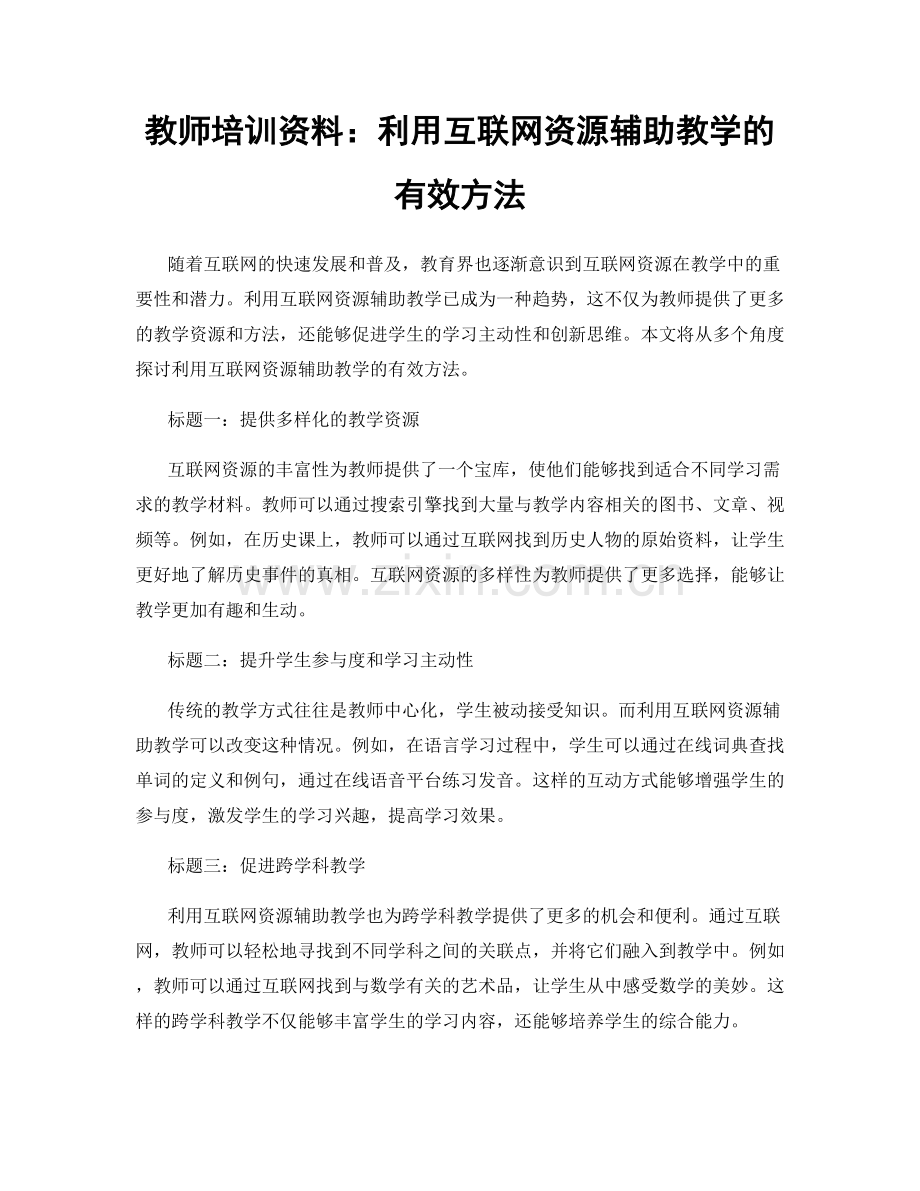 教师培训资料：利用互联网资源辅助教学的有效方法.docx_第1页