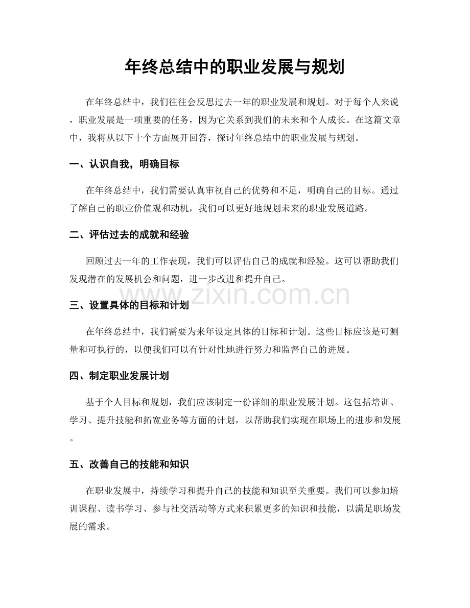 年终总结中的职业发展与规划.docx_第1页