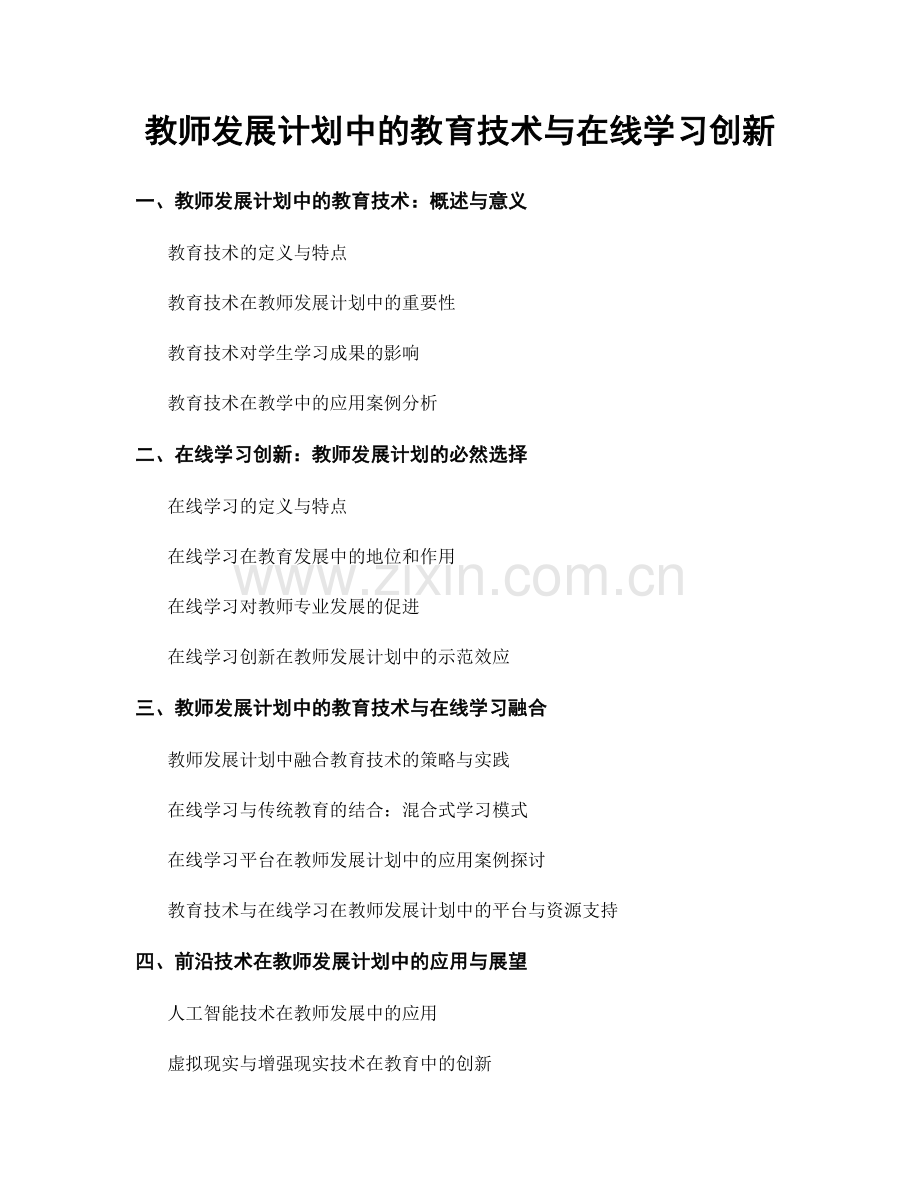 教师发展计划中的教育技术与在线学习创新.docx_第1页