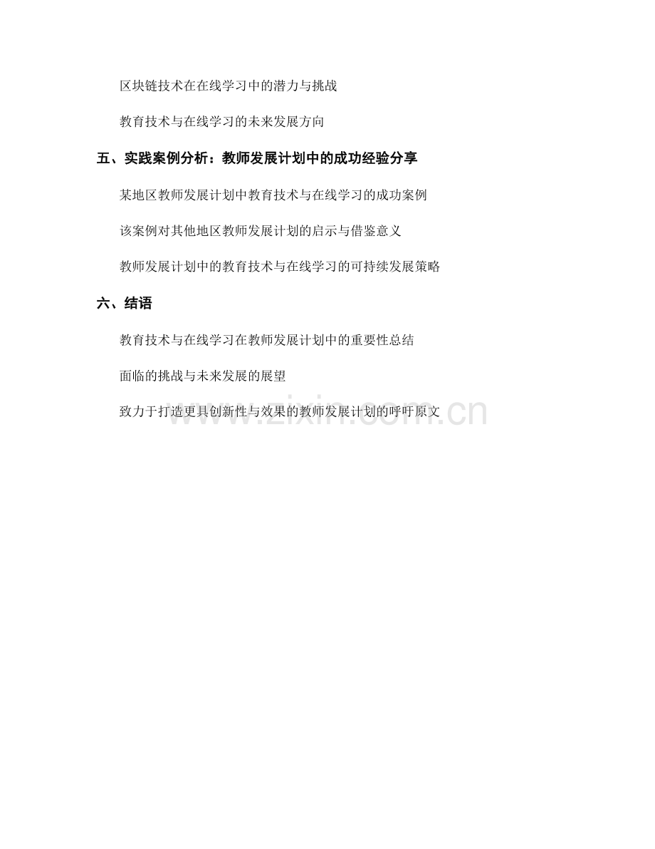 教师发展计划中的教育技术与在线学习创新.docx_第2页