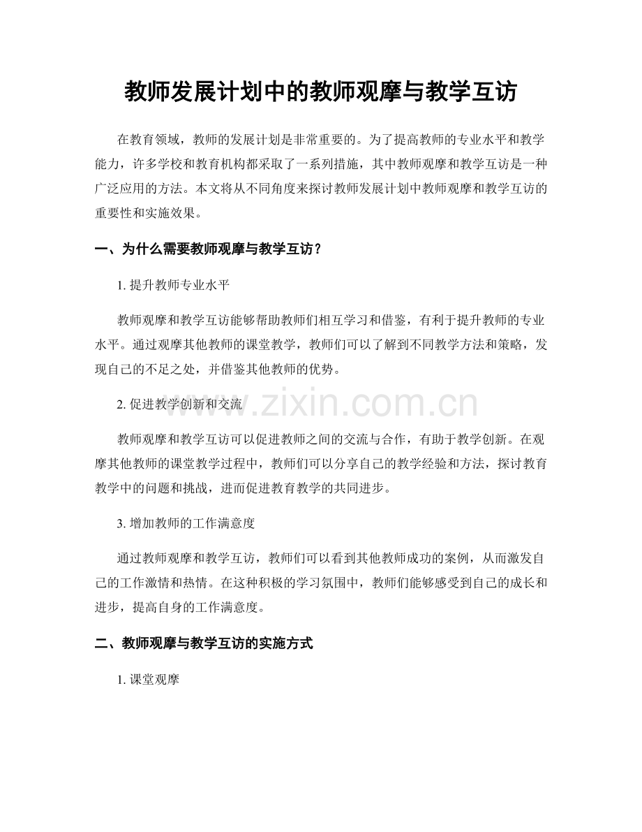 教师发展计划中的教师观摩与教学互访.docx_第1页