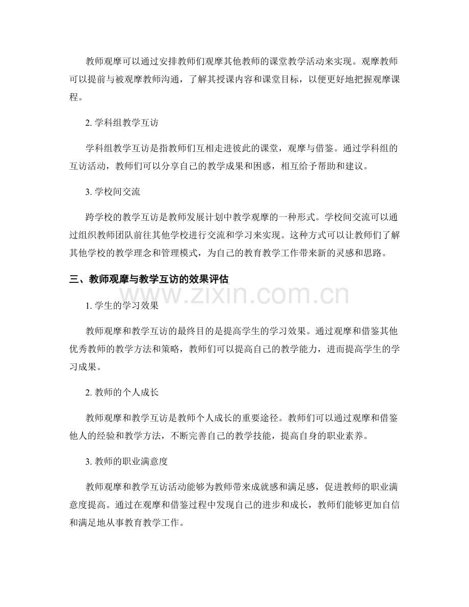 教师发展计划中的教师观摩与教学互访.docx_第2页