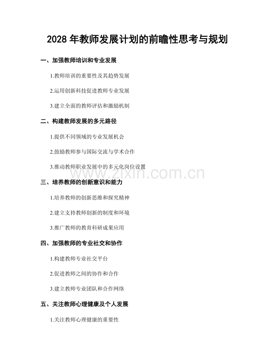 2028年教师发展计划的前瞻性思考与规划.docx_第1页