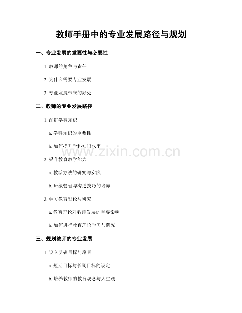 教师手册中的专业发展路径与规划.docx_第1页