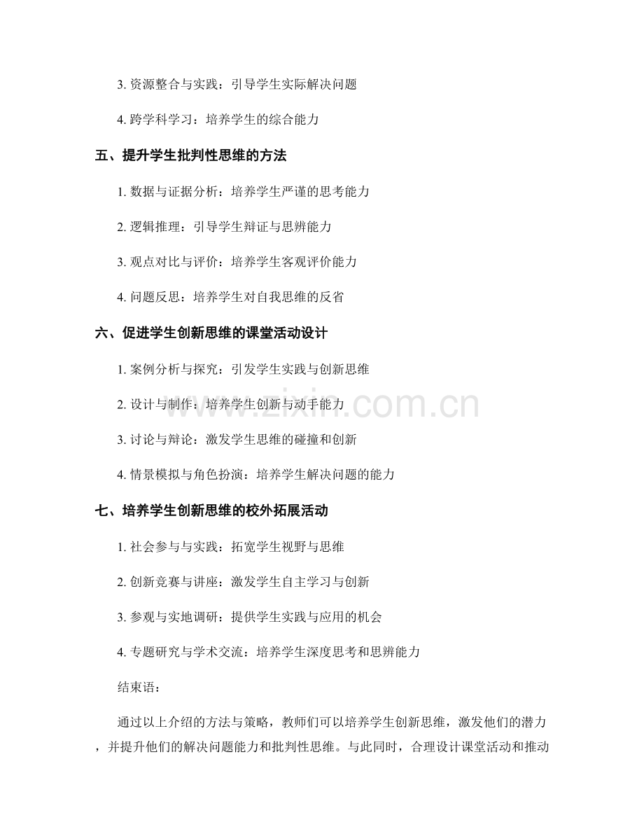 教师手册：培养学生创新思维的关键方法.docx_第2页