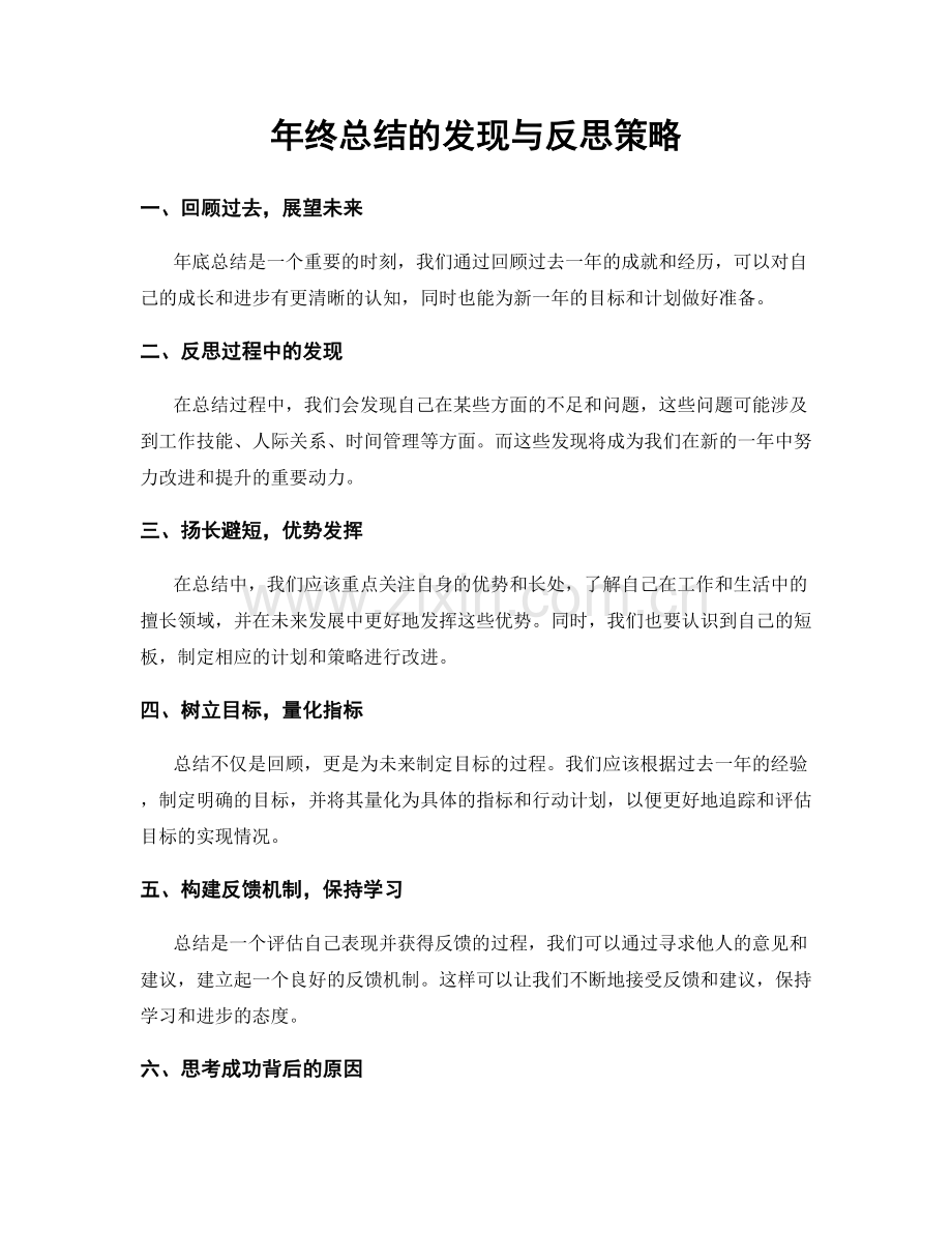 年终总结的发现与反思策略.docx_第1页