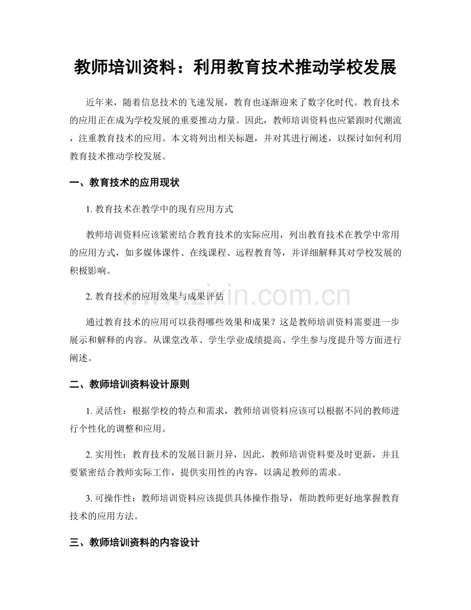 教师培训资料：利用教育技术推动学校发展.docx_第1页