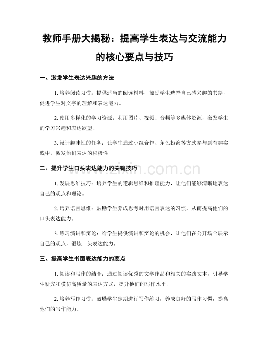 教师手册大揭秘：提高学生表达与交流能力的核心要点与技巧.docx_第1页