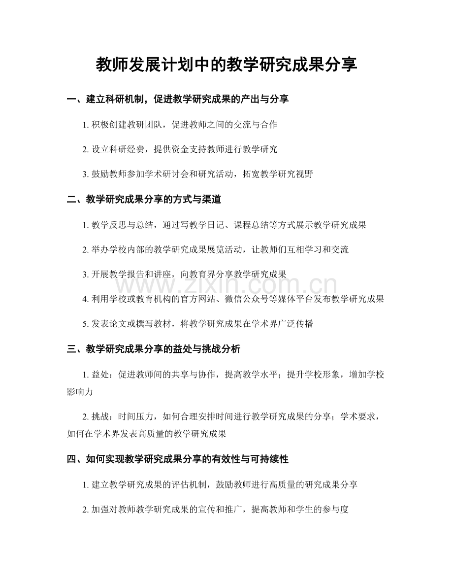 教师发展计划中的教学研究成果分享.docx_第1页