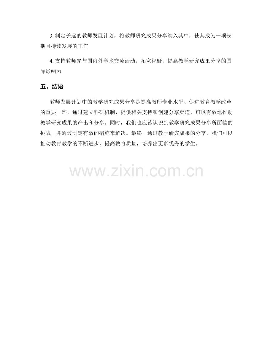 教师发展计划中的教学研究成果分享.docx_第2页