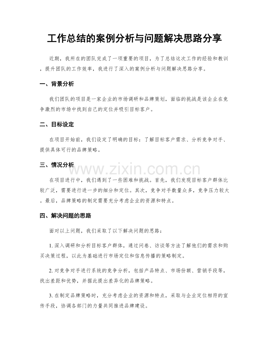 工作总结的案例分析与问题解决思路分享.docx_第1页