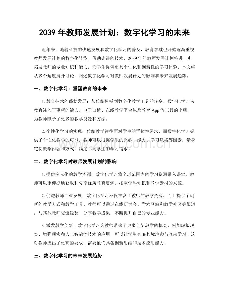 2039年教师发展计划：数字化学习的未来.docx_第1页