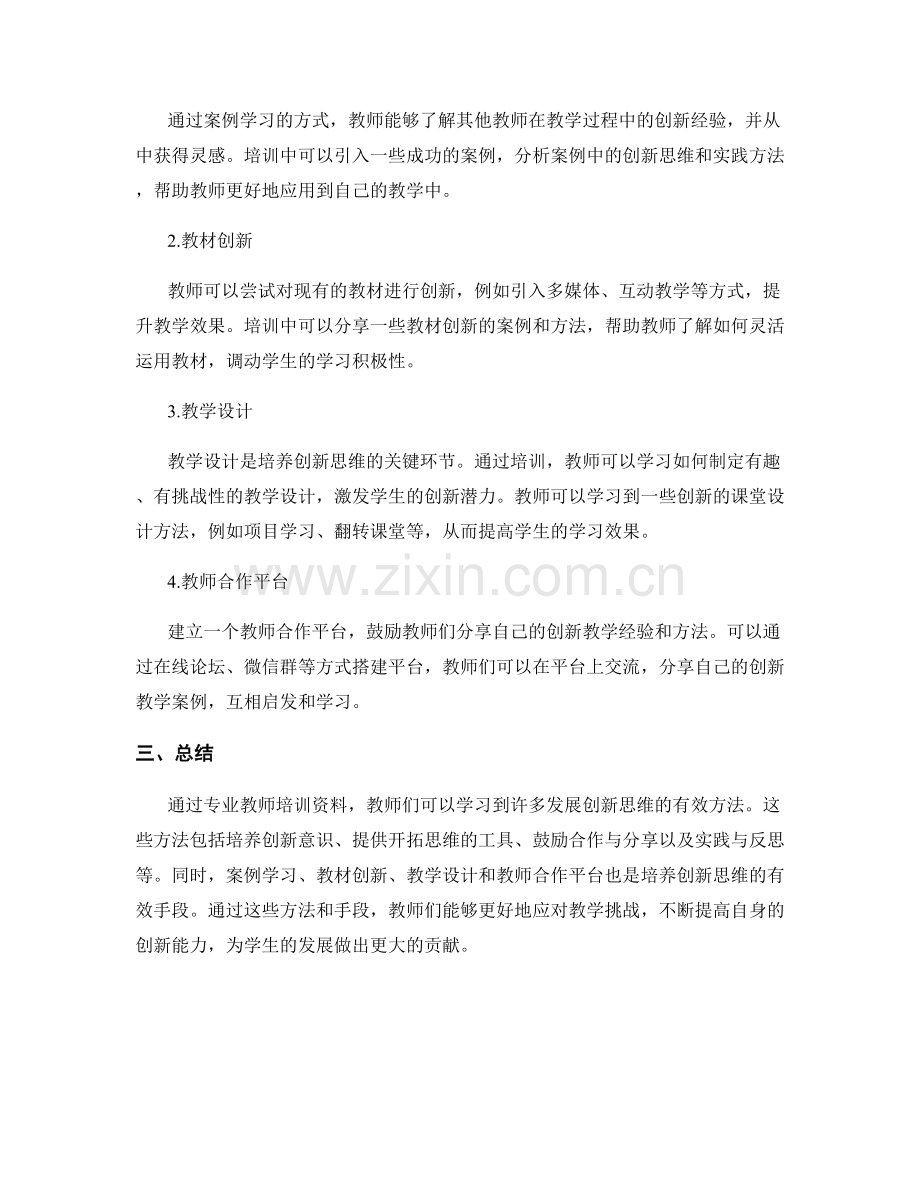 专业教师培训资料：发展创新思维的有效方法.docx_第2页