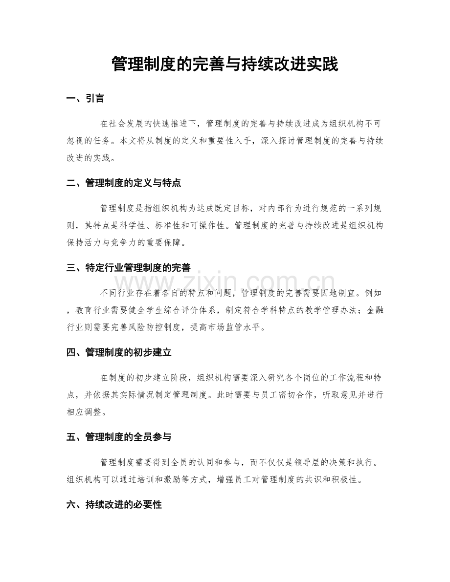 管理制度的完善与持续改进实践.docx_第1页