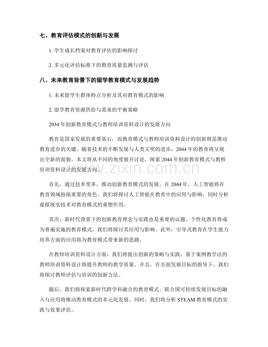 2044年创新教育模式与教师培训资料设计.docx_第2页