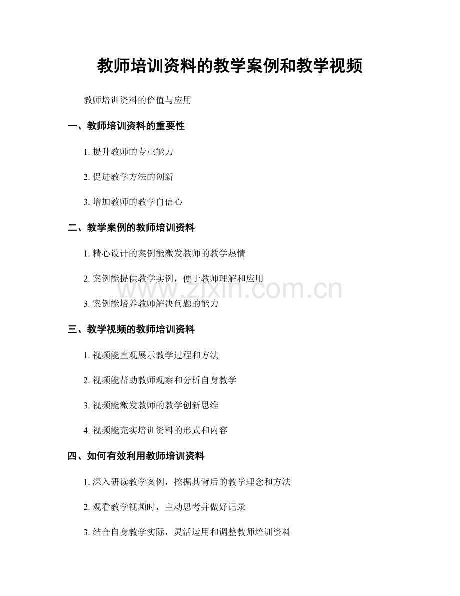 教师培训资料的教学案例和教学视频.docx_第1页