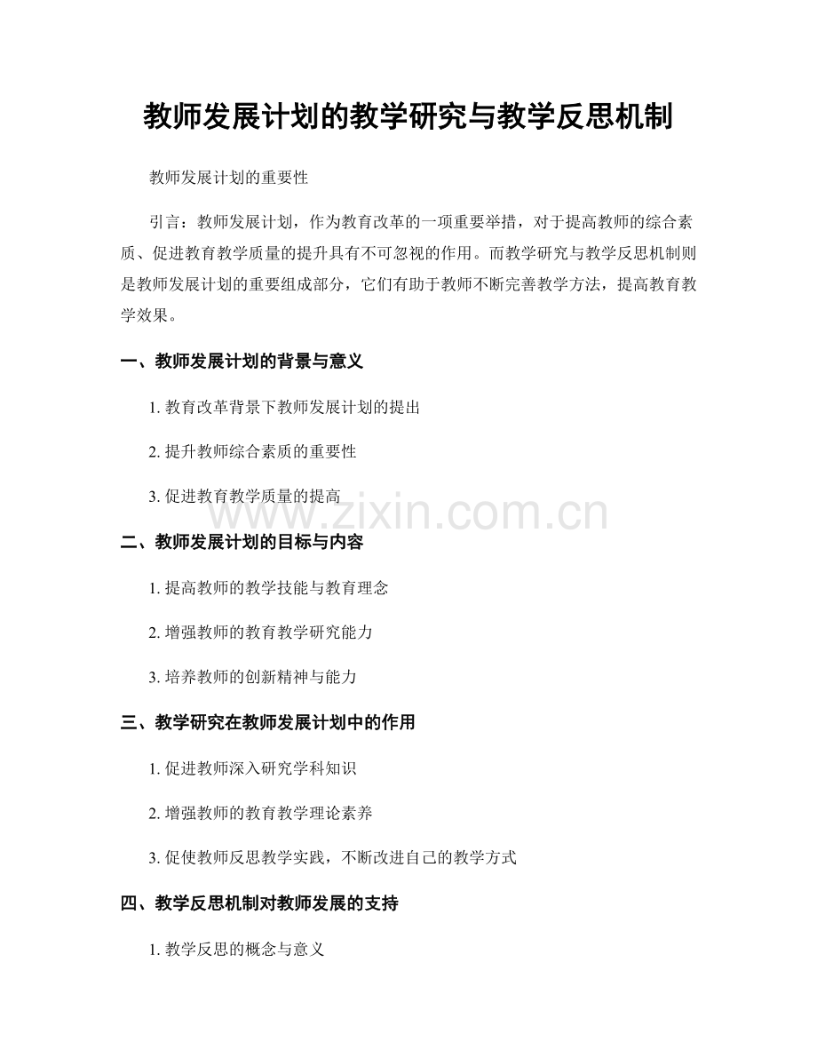 教师发展计划的教学研究与教学反思机制.docx_第1页