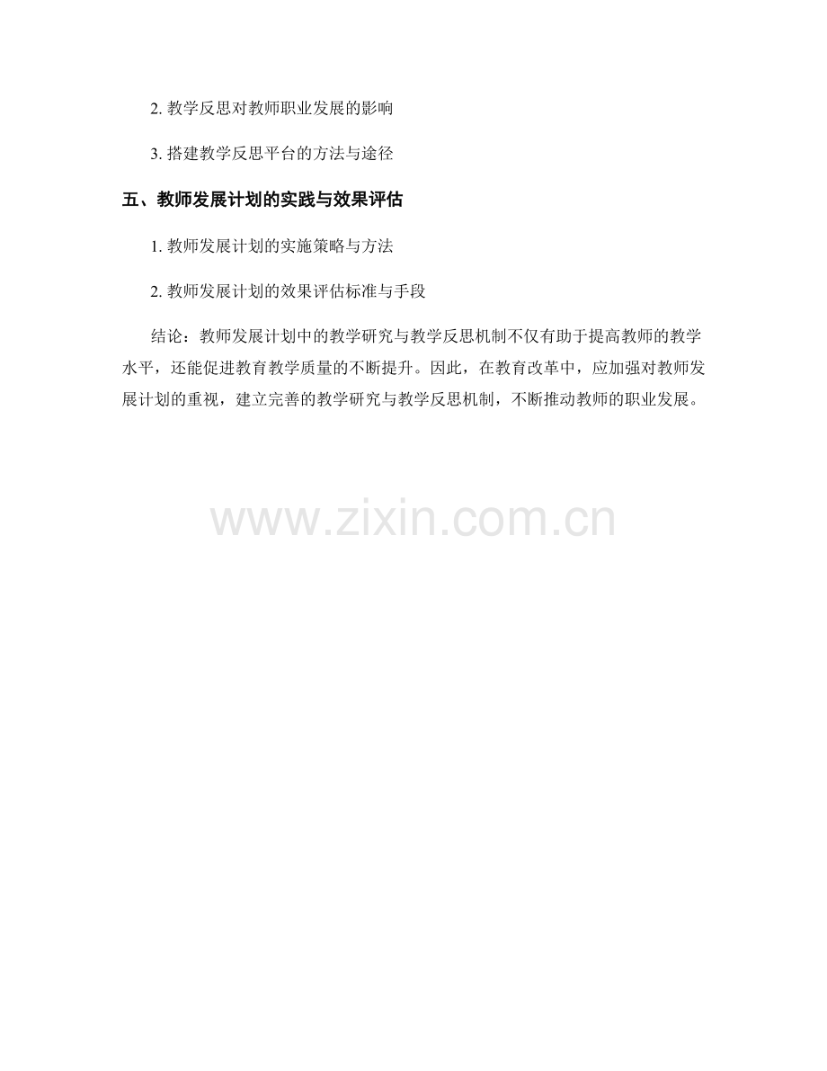 教师发展计划的教学研究与教学反思机制.docx_第2页