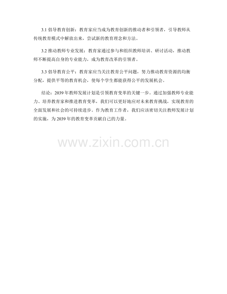 2039年教师发展计划：引领教育变革的教育家.docx_第2页