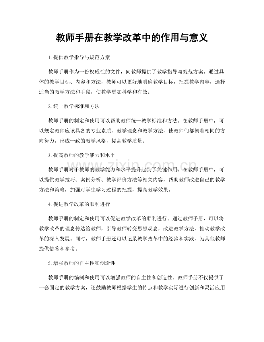 教师手册在教学改革中的作用与意义.docx_第1页