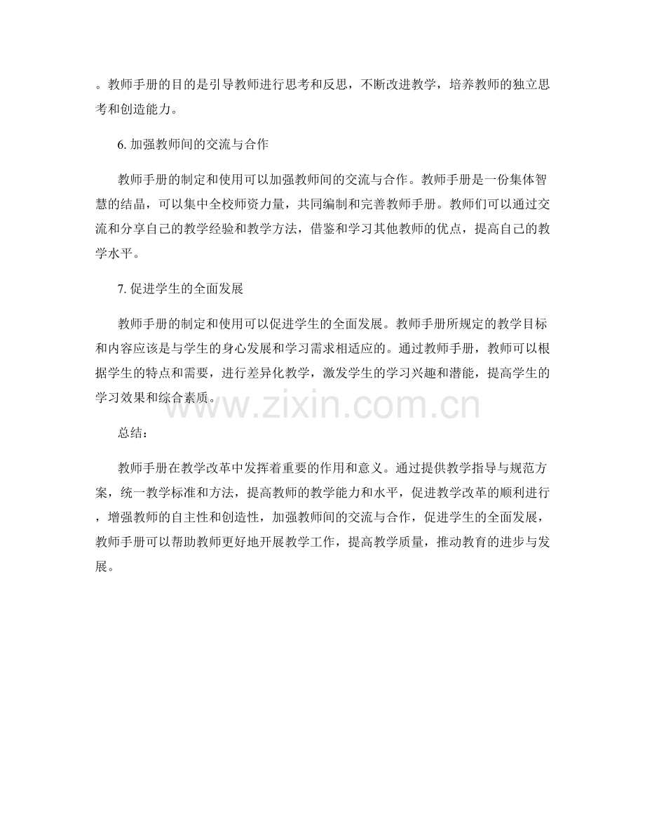 教师手册在教学改革中的作用与意义.docx_第2页