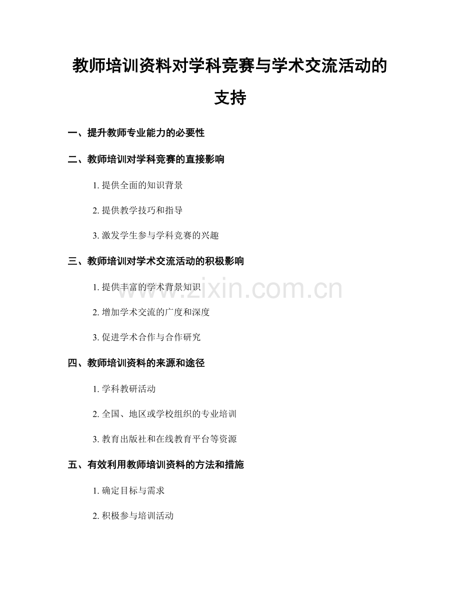 教师培训资料对学科竞赛与学术交流活动的支持.docx_第1页