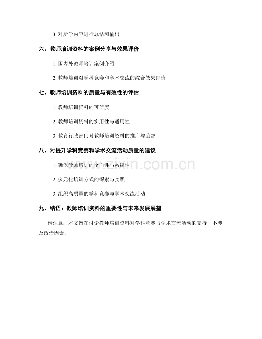 教师培训资料对学科竞赛与学术交流活动的支持.docx_第2页