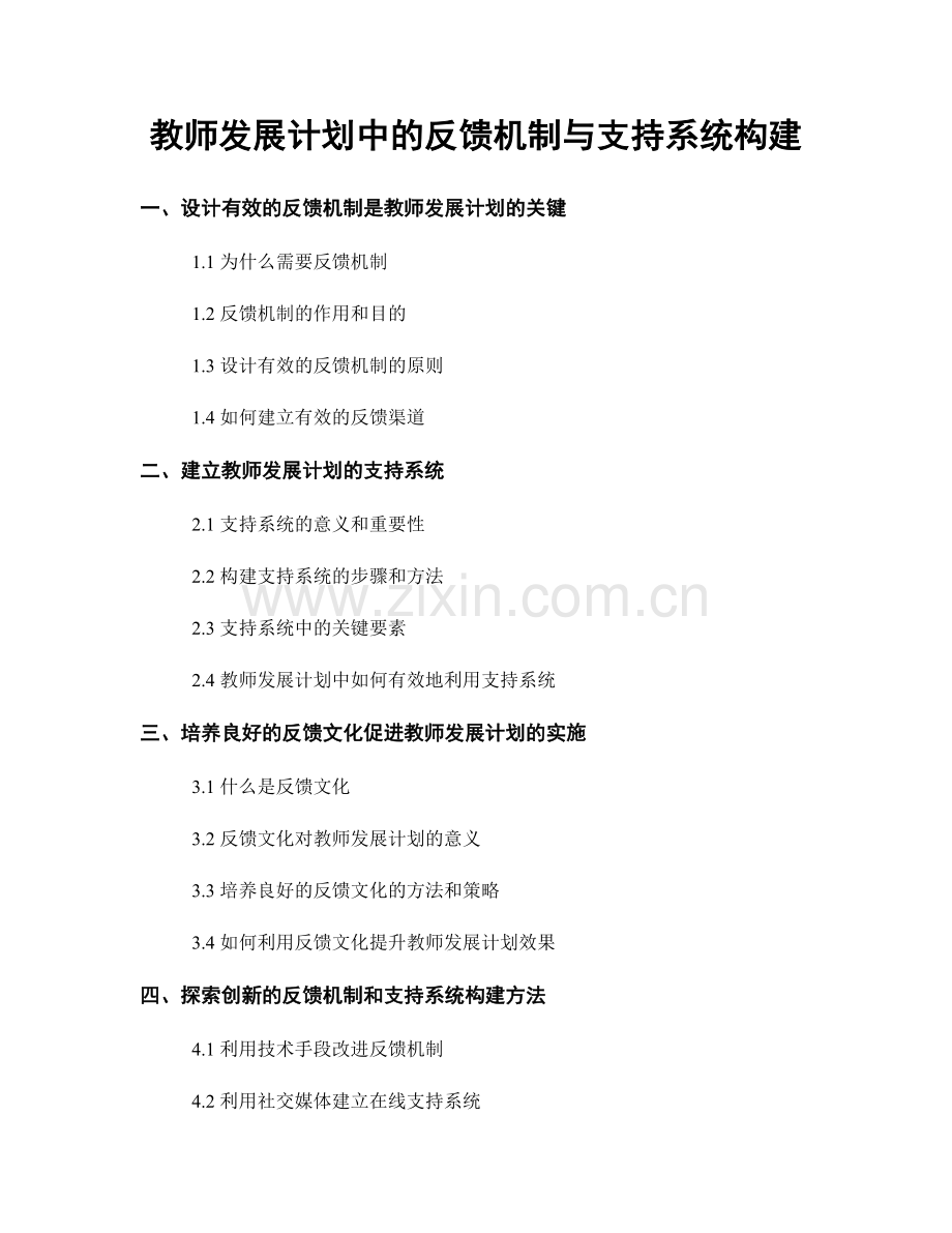 教师发展计划中的反馈机制与支持系统构建.docx_第1页