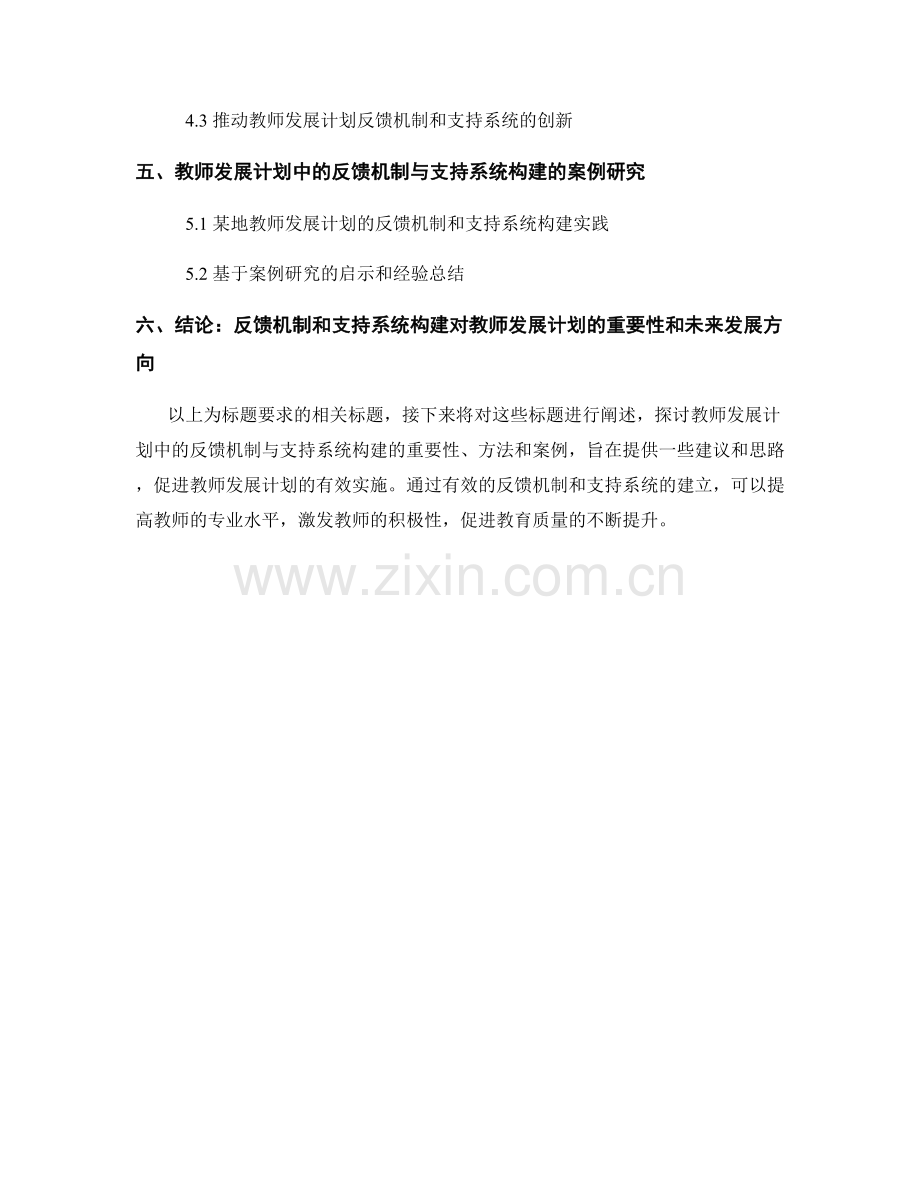 教师发展计划中的反馈机制与支持系统构建.docx_第2页