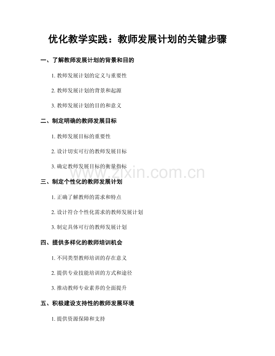 优化教学实践：教师发展计划的关键步骤.docx_第1页