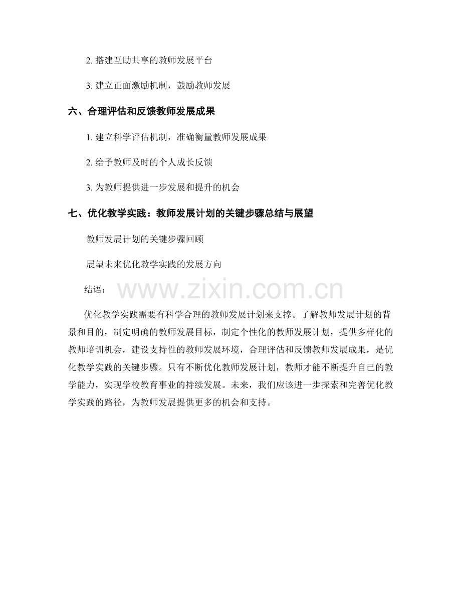 优化教学实践：教师发展计划的关键步骤.docx_第2页