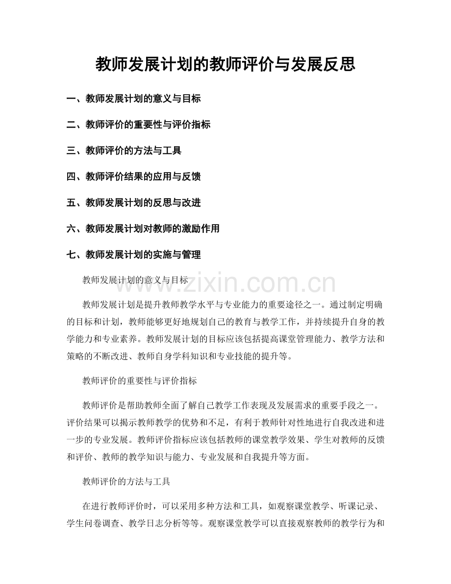 教师发展计划的教师评价与发展反思.docx_第1页