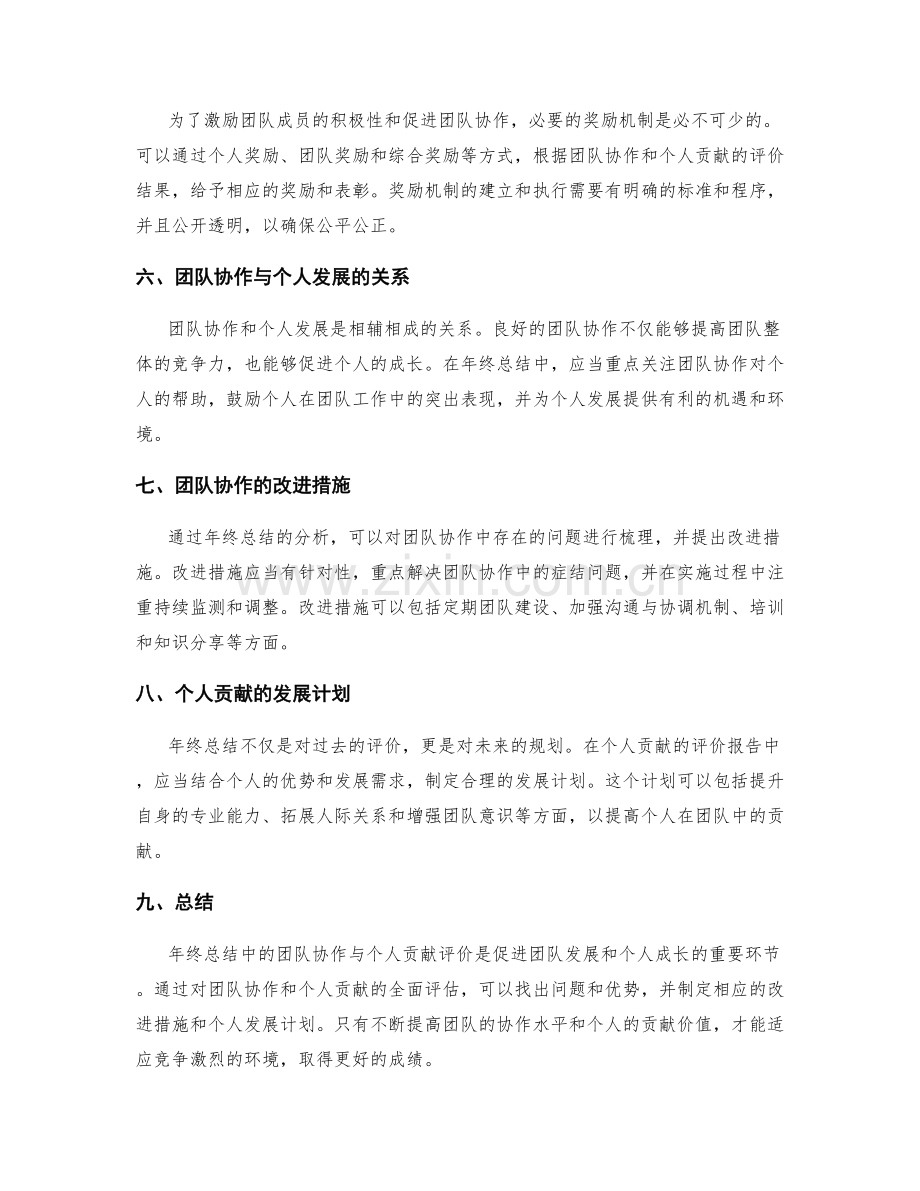 年终总结中的团队协作与贡献评价.docx_第2页