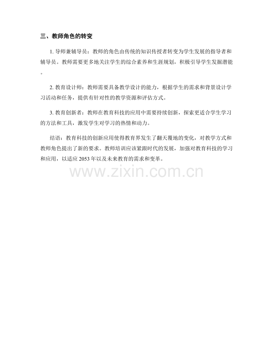 2053年教师培训资料：新一代教育科技与教学改革的创新应用.docx_第2页