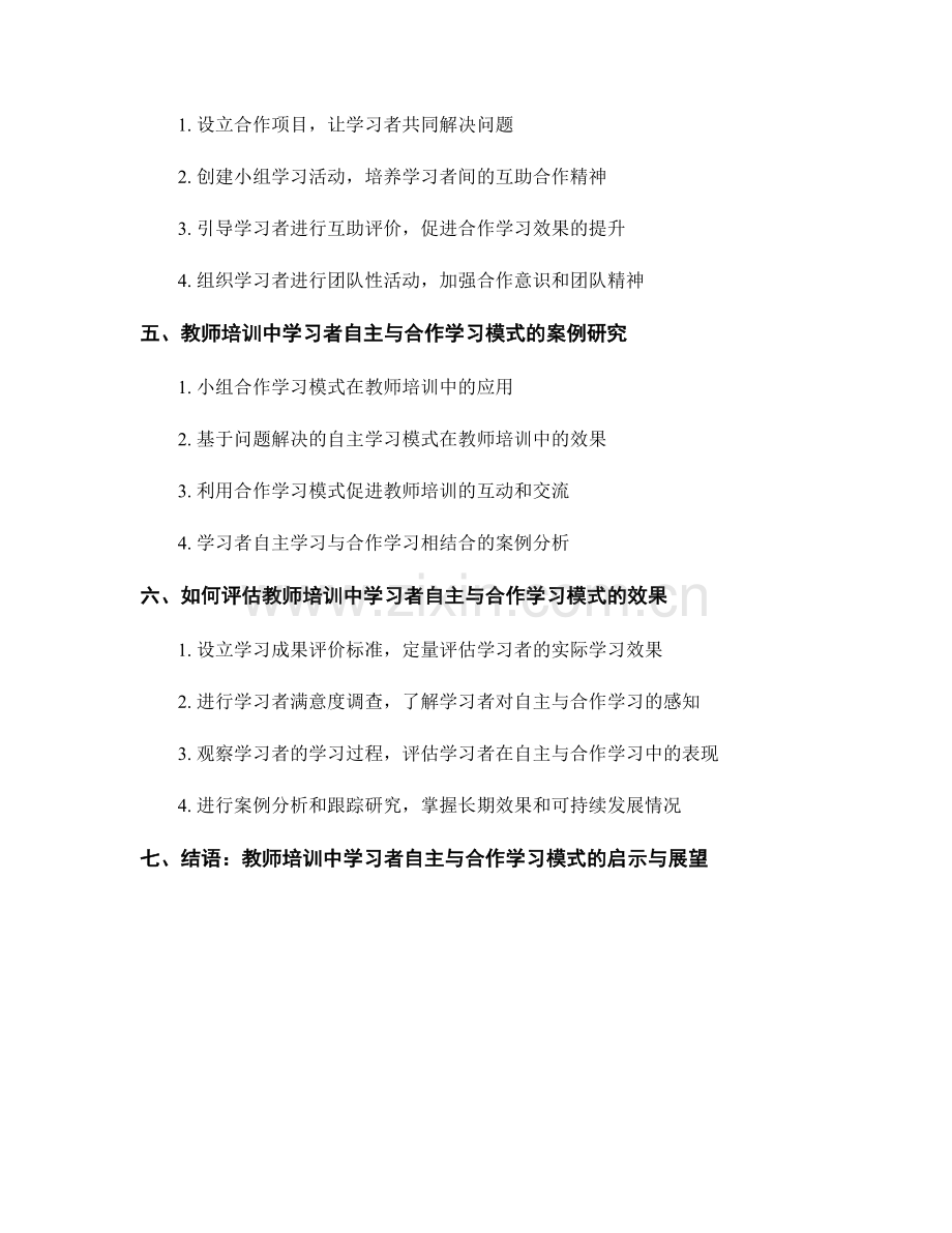 教师培训资料中的学习者自主与合作学习模式.docx_第2页