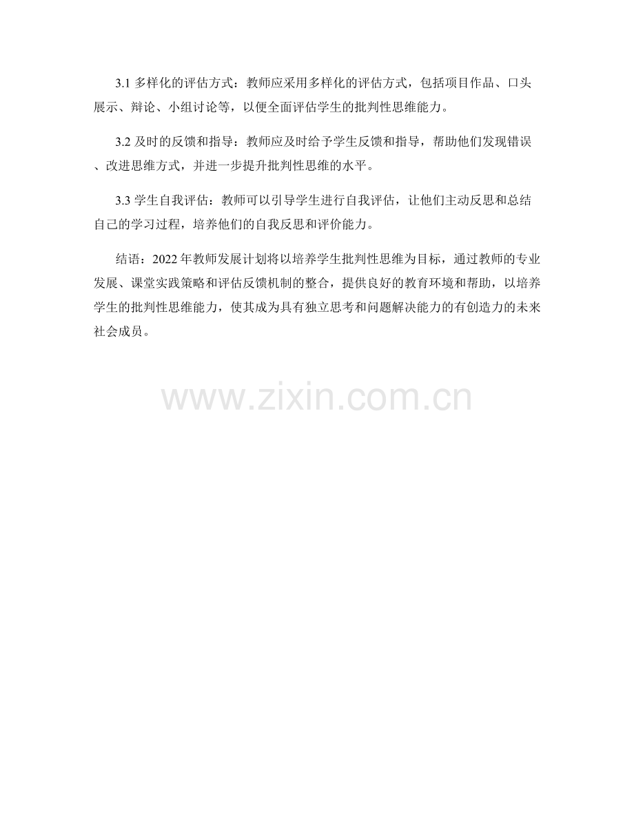 培养学生批判性思维：2022年教师发展计划.docx_第2页