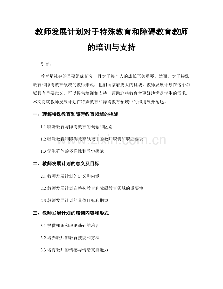 教师发展计划对于特殊教育和障碍教育教师的培训与支持.docx_第1页