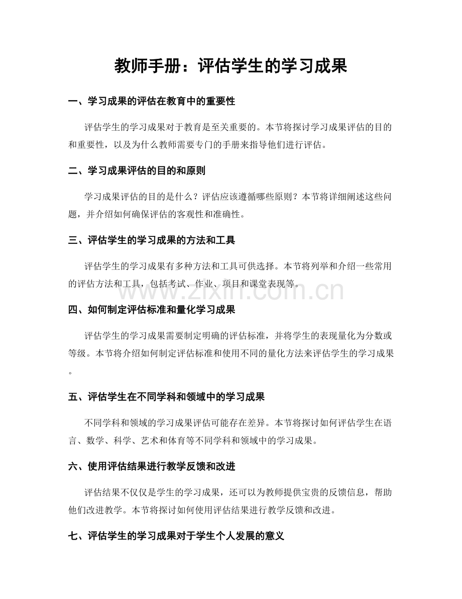 教师手册：评估学生的学习成果.docx_第1页