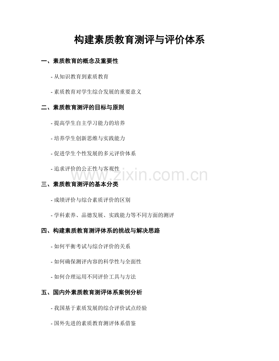 构建素质教育测评与评价体系.docx_第1页