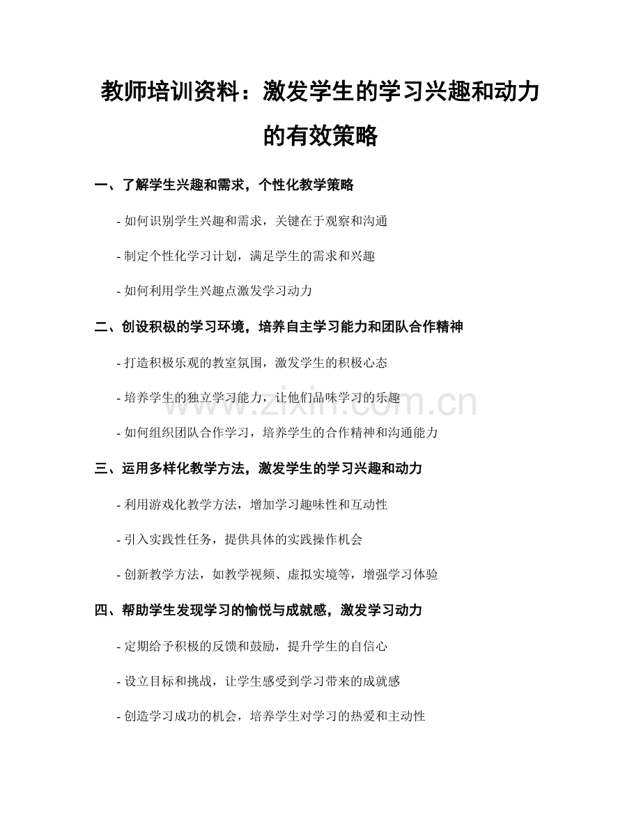 教师培训资料：激发学生的学习兴趣和动力的有效策略.docx_第1页