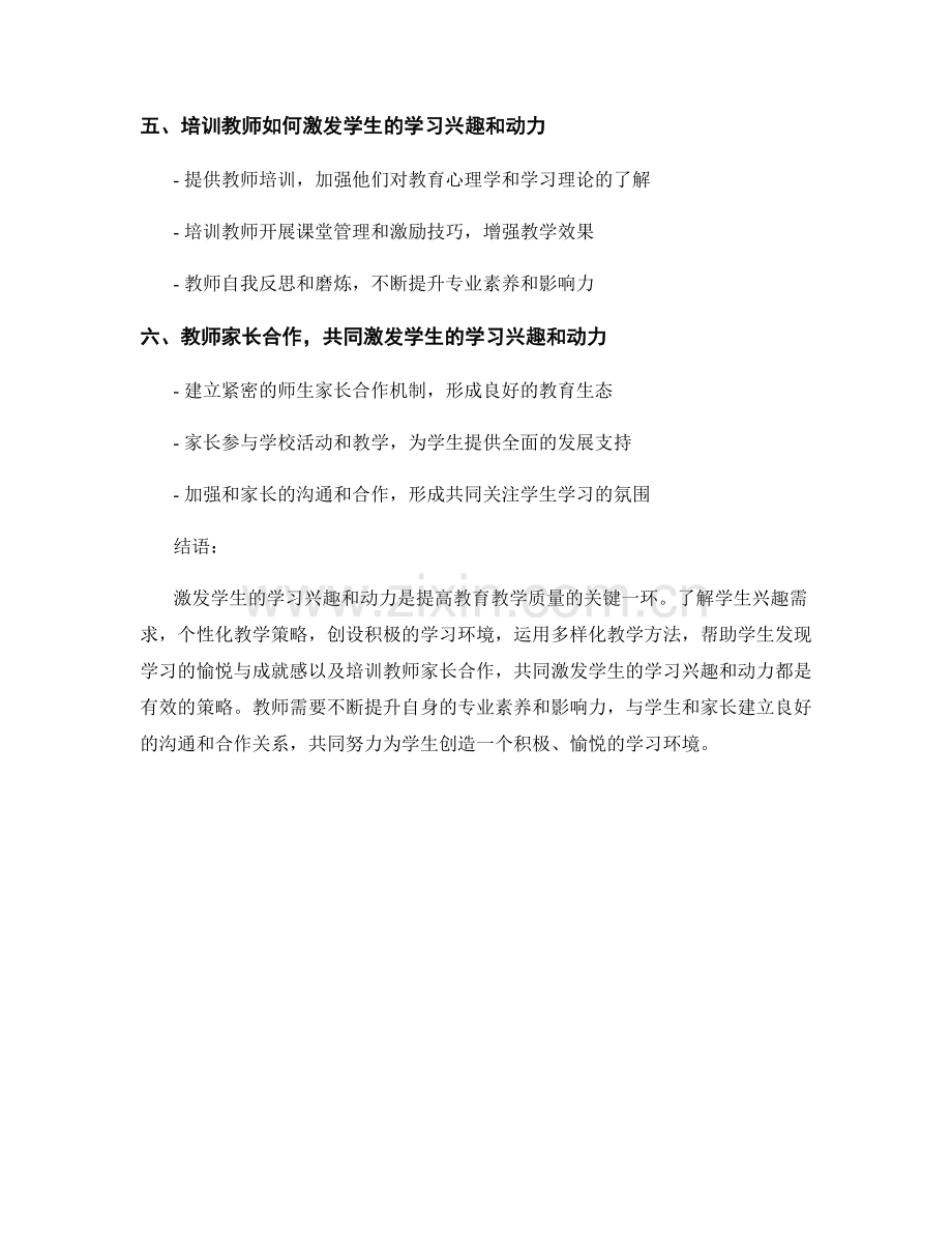 教师培训资料：激发学生的学习兴趣和动力的有效策略.docx_第2页