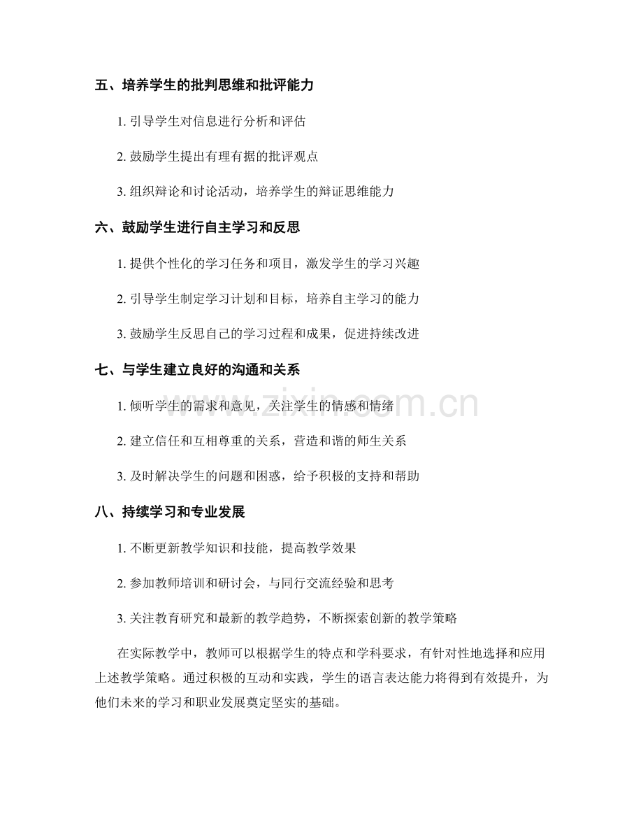 教师手册：促进学生语言表达能力的有效教学策略.docx_第2页