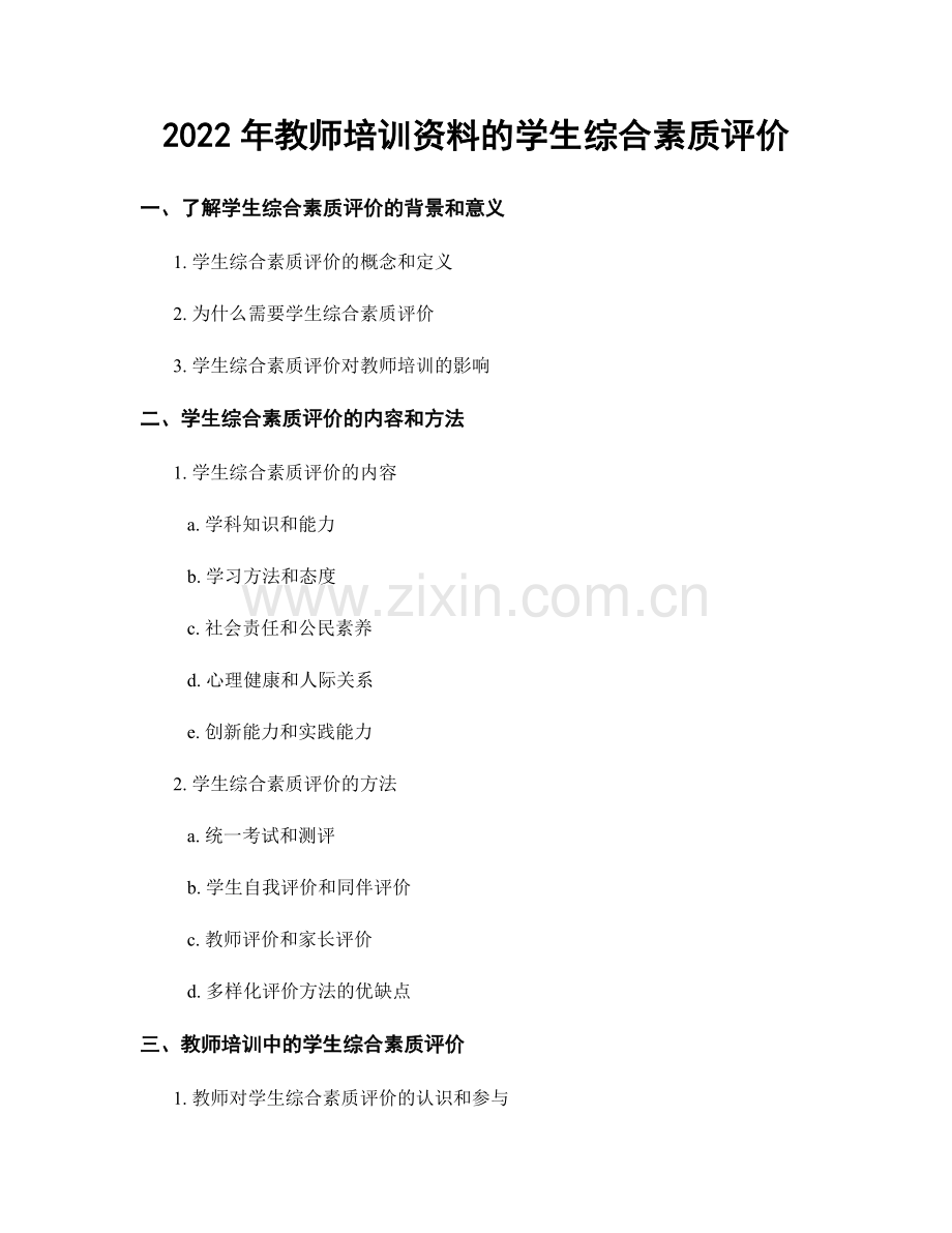 2022年教师培训资料的学生综合素质评价.docx_第1页