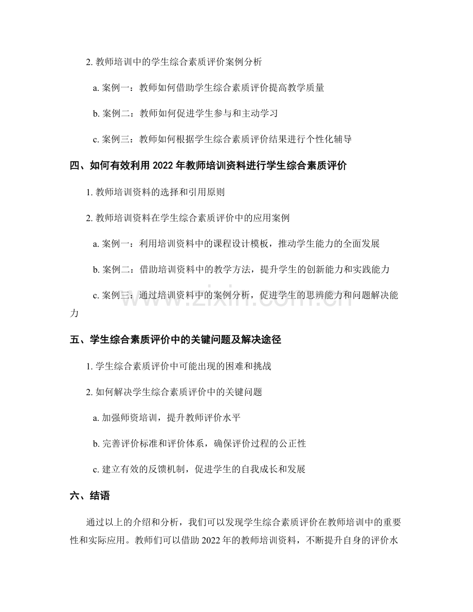 2022年教师培训资料的学生综合素质评价.docx_第2页