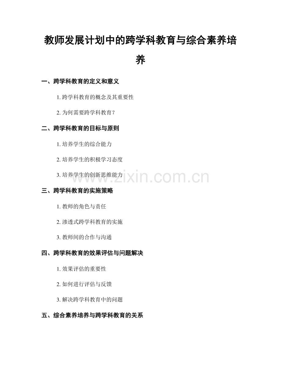 教师发展计划中的跨学科教育与综合素养培养.docx_第1页