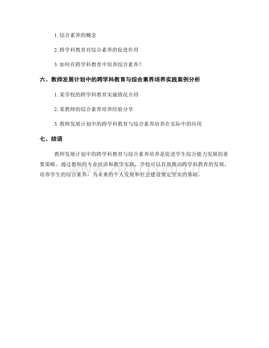 教师发展计划中的跨学科教育与综合素养培养.docx_第2页