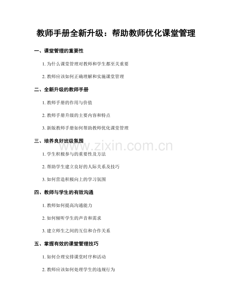 教师手册全新升级：帮助教师优化课堂管理.docx_第1页