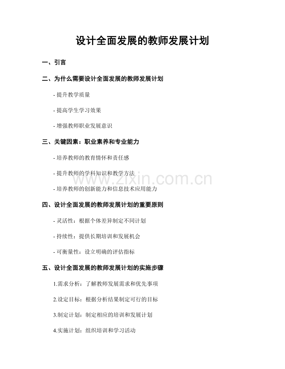 设计全面发展的教师发展计划.docx_第1页