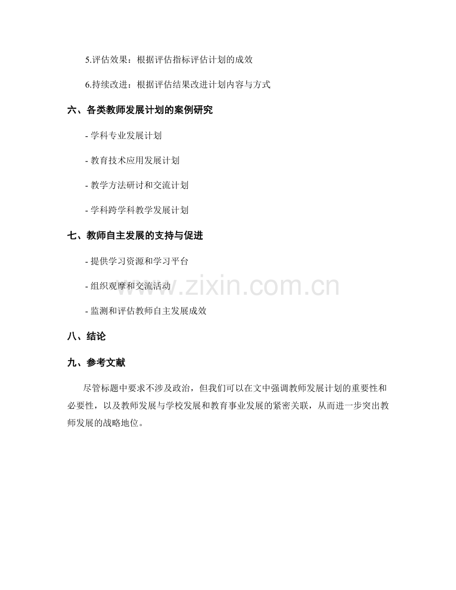 设计全面发展的教师发展计划.docx_第2页